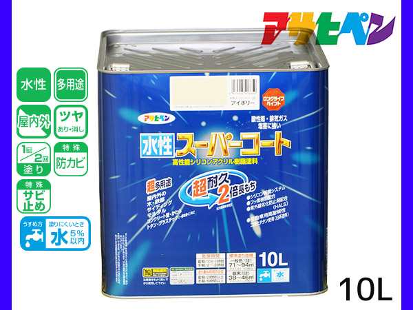 アサヒペン 水性スーパーコート 10L アイボリー 超耐久 2倍長持ち DIY 錆止め剤 防カビ剤 配合 無臭 送料無料の通販は