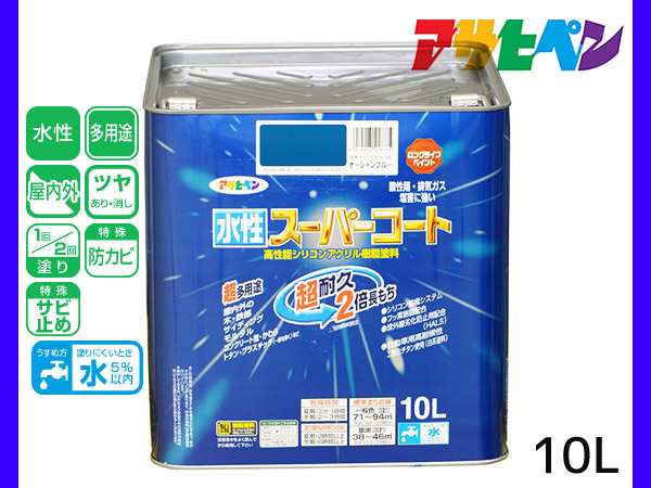 アサヒペン 水性スーパーコート 10L オーシャンブルー 超耐久 2倍長持ち DIY 錆止め剤 防カビ剤 配合 無臭 送料無料の通販は