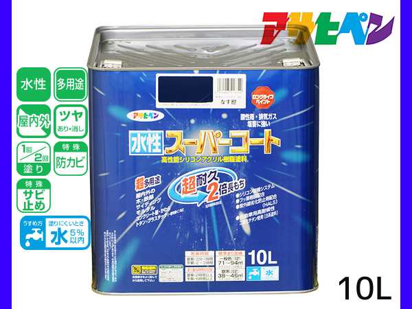 アサヒペン 水性スーパーコート 10L なす紺 超耐久 2倍長持ち DIY 錆止め剤 防カビ剤 配合 無臭 送料無料の通販は