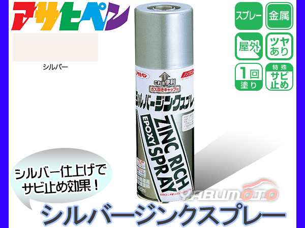 アサヒペン シルバー ジンクスプレー 4ml 防錆 サビドメ トップコート 亜鉛メッキ ジンクリッチ 金属 塗料の通販はau Pay マーケット プロツールショップヤブモト