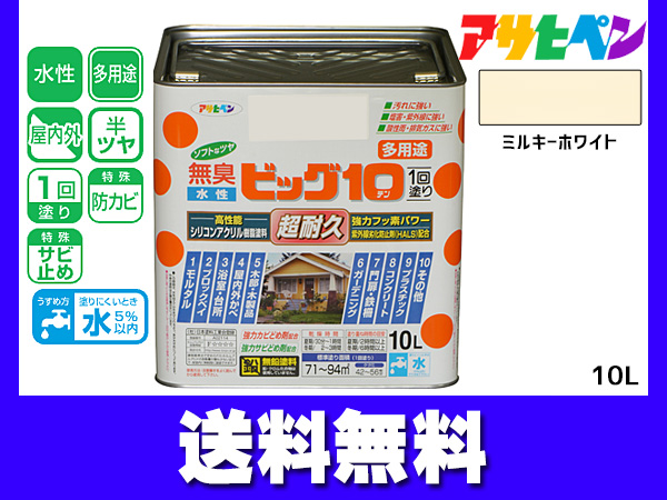 アサヒペン 水性ビッグ10 多用途 10Ｌ ミルキーホワイト 多用途 塗料 屋内外 半ツヤ 1回塗り 防カビ サビ止め 耐久性 万能型 送料無料