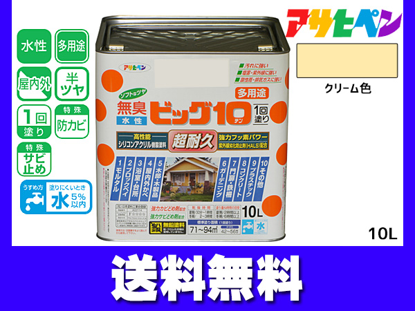 アサヒペン 水性ビッグ10 多用途 10Ｌ クリーム色 多用途 塗料 屋内外 半ツヤ 1回塗り 防カビ サビ止め 無臭 耐久性 万能型 送料無料
