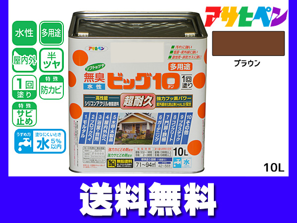 アサヒペン 水性ビッグ10 多用途 10Ｌ ブラウン 多用途 塗料 屋内外 半ツヤ 1回塗り 防カビ サビ止め 無臭 耐久性 万能型 送料無料