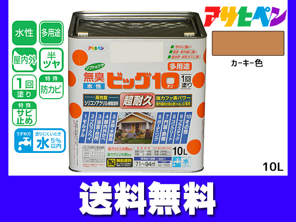 アサヒペン 水性ビッグ10 多用途 10Ｌ カーキー色 多用途 塗料 屋内外 半ツヤ 1回塗り 防カビ サビ止め 無臭 耐久性 万能型 送料無料