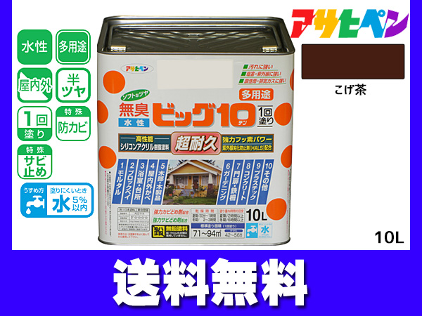 アサヒペン 水性ビッグ10 多用途 10Ｌ こげ茶 多用途 塗料 屋内外 半ツヤ 1回塗り 防カビ サビ止め 無臭 耐久性 万能型 送料無料