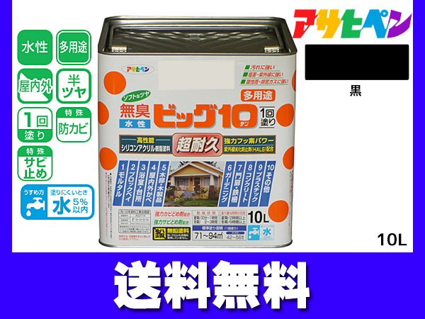 アサヒペン 水性ビッグ10 多用途 10Ｌ 黒 多用途 塗料 屋内外 半ツヤ 1回塗り 防カビ サビ止め 無臭 耐久性 万能型 送料無料