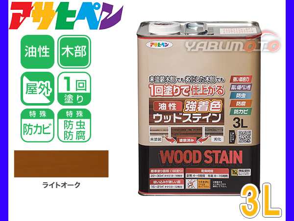 アサヒペン 油性 強着色 ウッドステイン ライトオーク 3L 屋外用 木部