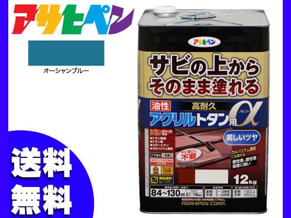 アサヒペン 高耐久 アクリル トタン用α オーシャンブルー 青 12Kg 塗料 油性 屋根 屋外 サビ止め 送料無料｜au PAY マーケット