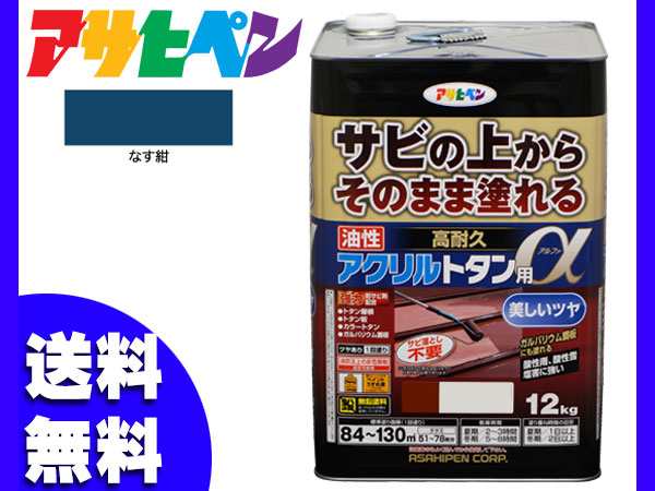 アサヒペン 高耐久 アクリル トタン用α なす紺 12Kg 塗料 油性 屋根 屋外 サビ止め 送料無料の通販は 18,490円