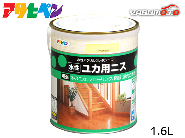 アサヒペン 水性 ユカ用ニス ツヤあり透明 1.6L 木の床 フローリング 家具 屋内 屋外の通販は 5,942円