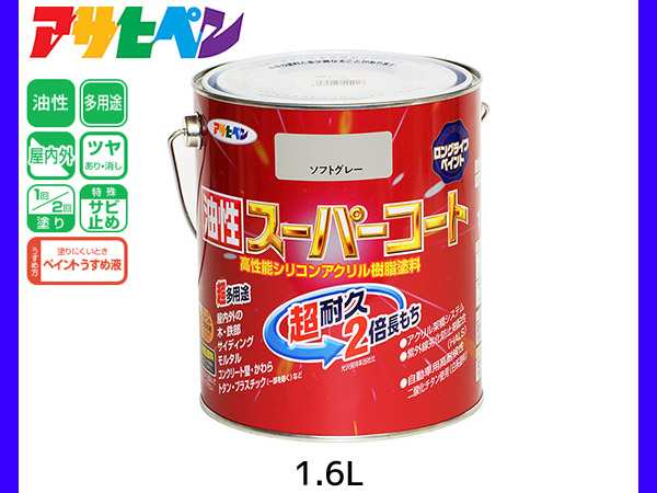 アサヒペン 油性スーパーコート 1.6L ソフトグレー ストアー - 塗装