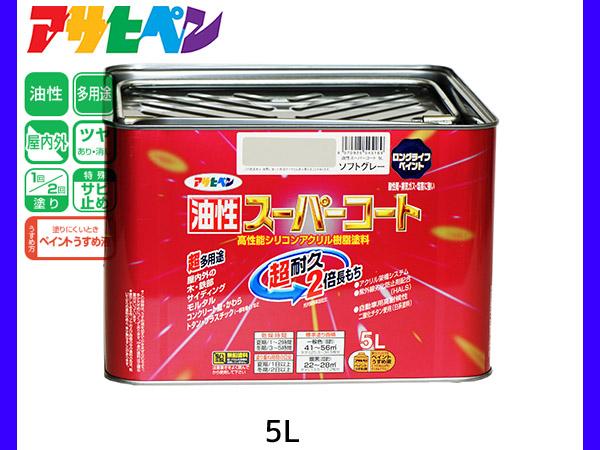油性スーパーコート 5L ソフトグレー 塗料 超耐久 2倍長持ち DIY 錆止め剤 アサヒペン 送料無料