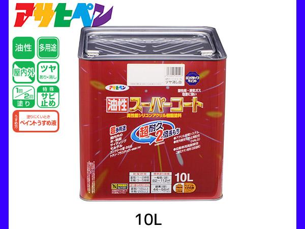 油性スーパーコート 10L ツヤ消し白 塗料 超耐久 2倍長持ち DIY 錆止め剤 アサヒペン 送料無料 16,756円