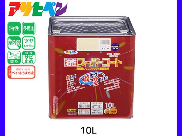油性スーパーコート 10L アイボリー 塗料 超耐久 2倍長持ち DIY 錆止め剤 アサヒペン 送料無料 16,520円