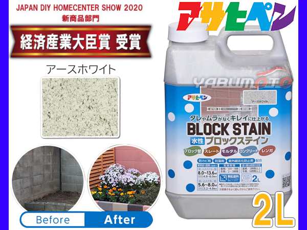 アサヒペン 水性 ブロックステイン アースホワイト 2L 屋内 屋外