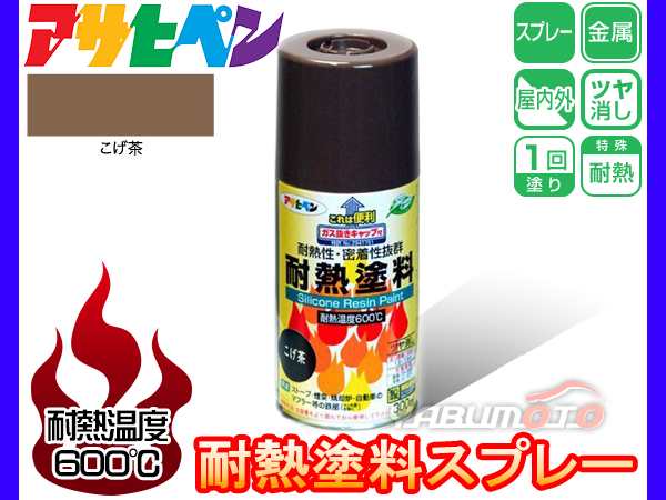 アサヒペン 耐熱 塗料 スプレー 300ml こげ茶 屋内外 耐熱 高温 自動車 マフラー ストーブ 煙突 焼却炉｜au PAY マーケット