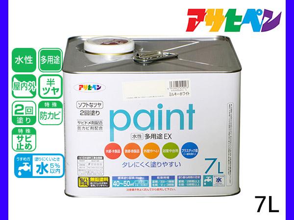 アサヒペン 水性多用途EX 7L ミルキーホワイト 塗料 ペンキ 屋内外 2回塗り 半ツヤ サビ止め 防カビ モルタル ブロック 塀 送料無料