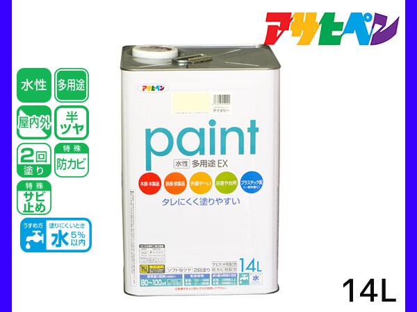 アサヒペン 水性多用途EX 14L アイボリー 塗料 ペンキ 屋内外 2回塗り 半ツヤ サビ止め 防カビ モルタル ブロック 塀 送料無料