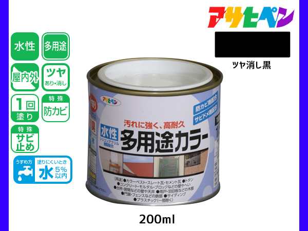 アサヒペン 水性多用途カラー 200ml (1/5L) ツヤ消し黒 塗料 ペンキ 屋