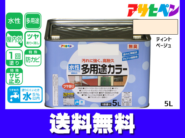 アサヒペン 水性多用途カラー 5L ティントベージュ 塗料 ペンキ 屋内外 1回塗り 耐久性 外壁 木部 鉄部 サビ止め 防カビ 無臭 送料無料