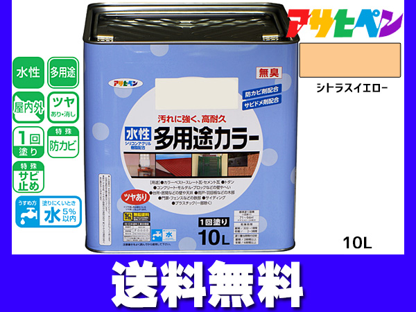 アサヒペン 水性多用途カラー 10L シトラスイエロー 塗料 ペンキ 屋内外 1回塗り 外壁 木 鉄部 サビ止め 防カビ 無臭 同梱不可 送料無料