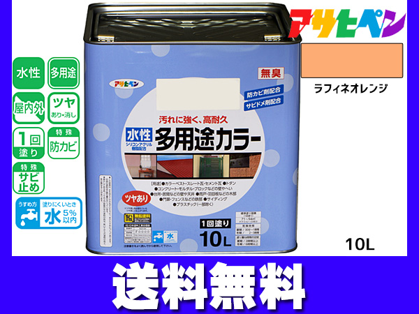 アサヒペン 水性多用途カラー 10L ラフィネオレンジ 塗料 ペンキ 屋内外 1回塗り 外壁 木 鉄部 サビ止め 防カビ 無臭 同梱不可 送料無料