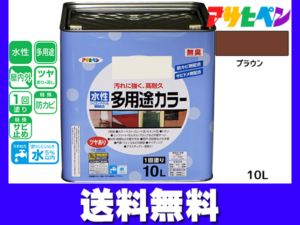 アサヒペン 水性多用途カラー 10L ブラウン 塗料 ペンキ 屋内外 1回塗り 外壁 木部 鉄部 サビ止め 防カビ 無臭 同梱不可 送料無料
