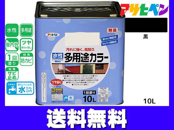 アサヒペン 水性多用途カラー 10L 黒 塗料 ペンキ 屋内外 1回塗り 外壁 木部 鉄部 サビ止め 防カビ 無臭 同梱不可 送料無料の通販は