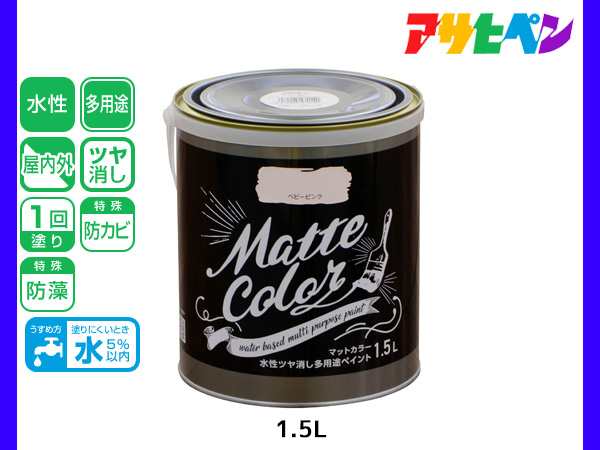 アサヒペン 水性ツヤ消し多用途ペイント マットカラー 1.5L ベビーピンク 塗料 ペンキ 屋内外 1回塗り 低臭 木部 鉄部 壁紙｜au PAY  マーケット