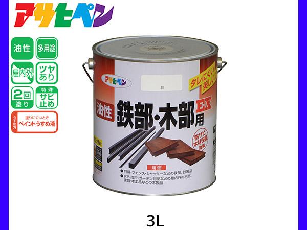 油性鉄部 木部用EX 3L 白 塗料 2回塗り ツヤあり DIY 屋内 屋外 鉄 木 錆止め アサヒペンの通販は 5,301円