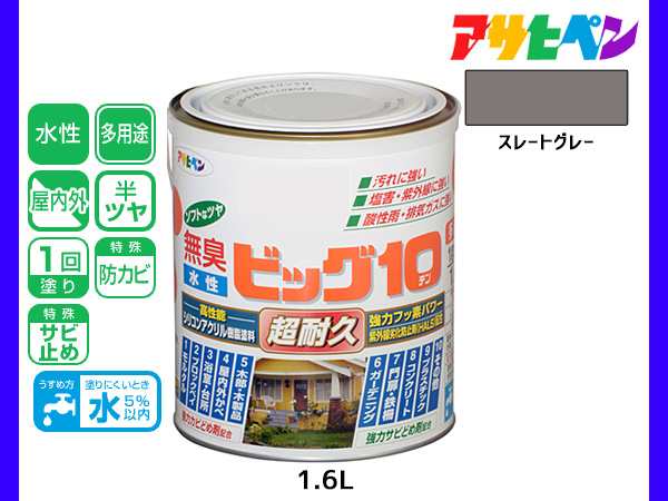 アサヒペン 水性ビッグ10 多用途 1.6L スレートグレー 多用途 塗料 屋