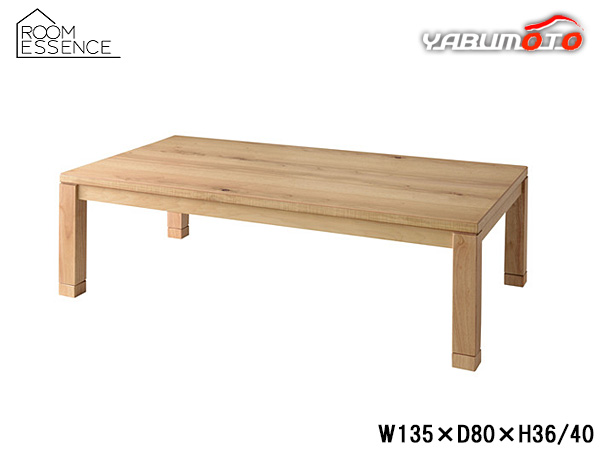 東谷 コタツテーブル ナチュラル W135×D80×H36/40 KTJ-135NA 組立式 こたつ机 北欧 木目 メーカー直送 送料無料