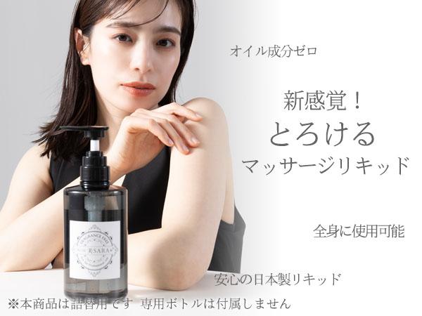 美SARA＋ マッサージリキッド 20L 詰替 正規販売店 全身用 ノンオイル マッサージ 国産 びさら メーカー直送 送料無料