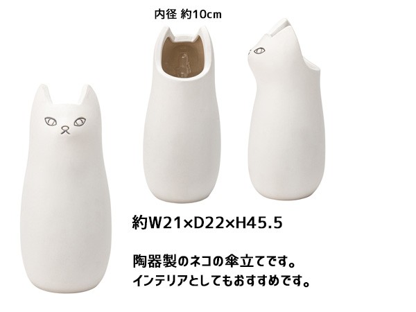 東谷 傘たて 陶器 猫 ねこ ホワイト 白 高さ約45.5cm アンブレラ