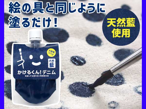 布用 絵の具 かけるくん！ デニム 大容量 100g 洗濯OK お絵かき 消しゴムはんこ スタンプ インク ハンドメイド DIY 手作りの通販はau  PAY マーケット - プロツールショップヤブモト | au PAY マーケット－通販サイト