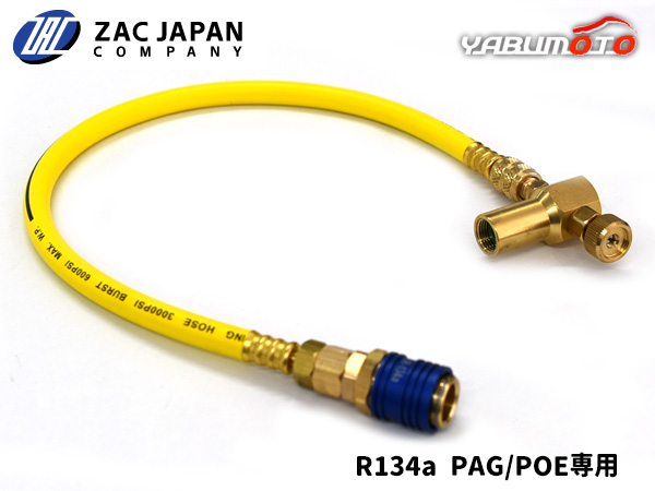 R134a 専用 PAG POE 新型クイック注入ホース HFC-134a HFC134a 42003 ZAC JAPAN メンテナンス 車用 ザック 黄色ホース 送料無料