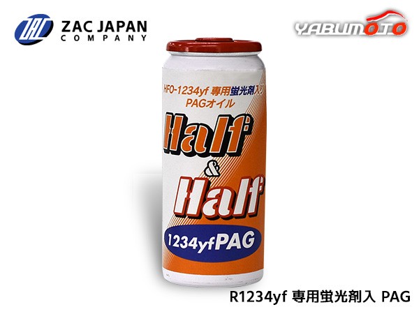 HFO-1234yf 専用 蛍光剤入り PAGオイル ハーフ＆ハーフ 1234yf PAG 30cc R-1234yf R1234yf 1234 エアコンオイル 国産 79374 ZAC JAPANの通販は