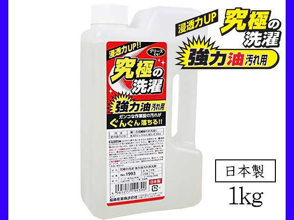 強力 油汚れ用洗剤 究極の洗濯 1993 1kg 作業服の油後汚れに グリースにも 浸透力アップ 洗濯洗剤 日本製 福徳産業の通販はau Pay マーケット プロツールショップヤブモト