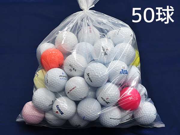 ロストボール 50個 ゴルフボール お買い得 激安 ブランド 混合 ミックス 練習 洗浄済 中古 SRIXON TOURSTAGE等 送料無料｜au  PAY マーケット