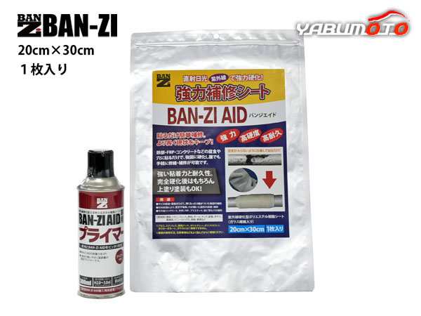 BAN-ZI AID バンジエイド 20cm×30cm ＋ 専用プライマー セット 大サイズ 施工 サビ 腐食 補修 シート H-AID/2030 F-AID/M300K 送料無料