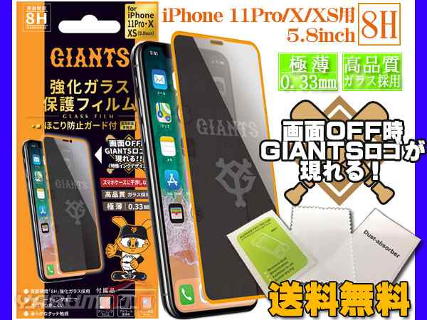 ジャイアンツ公認デザイン 強化ガラス 保護フィルム Iphone11pro X Xs 5 8インチ 8h 極薄 高品質 ほこり防止ガード付 ネコポス 送料無料の通販はau Pay マーケット プロツールショップヤブモト