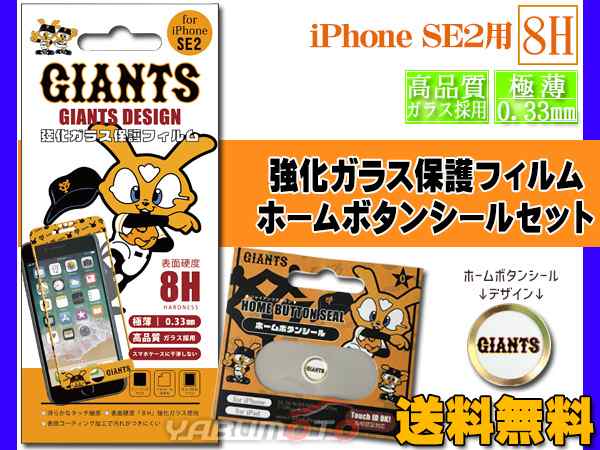 ジャイアンツ公認 強化ガラス 保護フィルム ホームボタンシール B Giantsロゴ セット Iphone Se2 スマホ ドレスアップ ネコポス 送料無料の通販はau Pay マーケット プロツールショップヤブモト