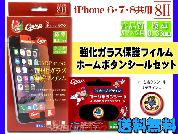 カープ公認デザイン 強化ガラス 保護フィルム ホームボタンシール スライリー セット Iphone6 Iphone7 Iphone8 ネコポス 送料無料の通販はau Pay マーケット プロツールショップヤブモト カープ公認デザイン 強化ガラス 保護フィルム ホームボタンシール スライリー セット Iphone6 Iphone7 Iphone8 ネコポス 送料無料の通販はau Pay マーケット プロツールショップヤブモト