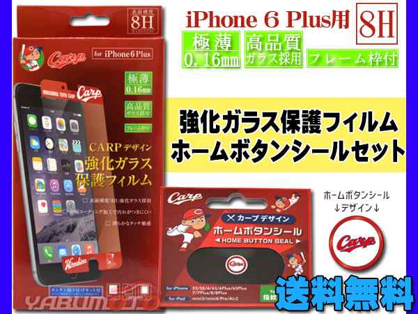 カープ公認デザイン 強化ガラス保護フィルム ホームボタンシールbタイプ ロゴ セット Iphone6 Plus 専用 8h ネコポス 送料無料の通販はau Pay マーケット プロツールショップヤブモト