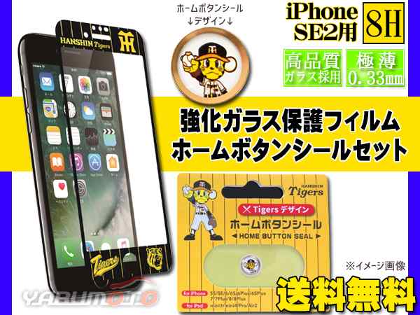 タイガース公認 強化ガラス 保護フィルム ホームボタンシール C トラッキー セット Iphone Se2 スマホ 阪神 ネコポス 送料無料の通販はau Pay マーケット プロツールショップヤブモト