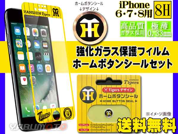 タイガースデザイン 強化ガラス保護フィルム Yellow ホームボタンシール Bタイプ Ht セット Iphone6 Iphone7 Iphone8 ネコポス 送料無料の通販はau Pay マーケット プロツールショップヤブモト