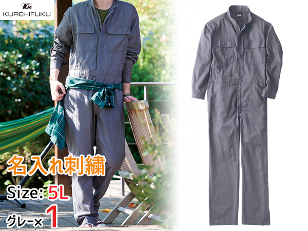 名入れ刺繍 長袖ジャンプスーツ 1110 グレー 5L 1着 クレヒフク 春夏秋冬 ツナギ 作業着 ユニフォーム 送料無料の通販は
