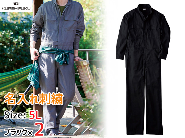名入れ刺繍 長袖ジャンプスーツ 1110 ブラック 5L 2着 クレヒフク 春夏秋冬 ツナギ 作業着 ユニフォーム 送料無料の通販は 8,010円