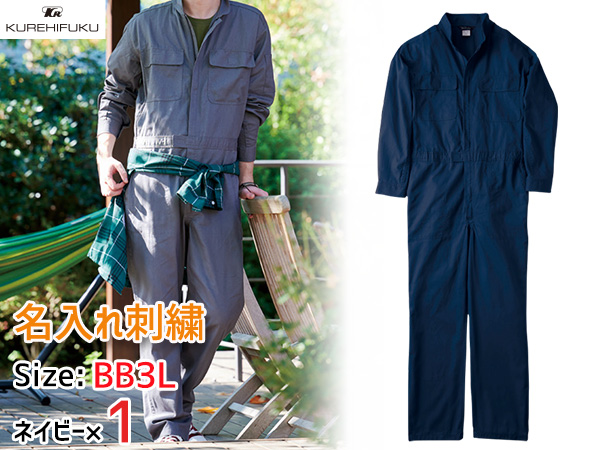 名入れ刺繍 長袖ジャンプスーツ 1110 ネイビー BB3L 3着 クレヒフク 春