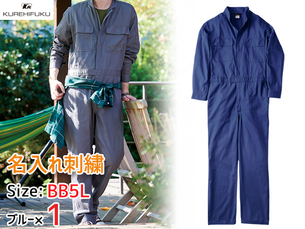 名入れ刺繍 長袖ジャンプスーツ 1110 ブルー BB5L 1着 クレヒフク 春夏秋冬 ツナギ 作業着 ユニフォーム 送料無料の通販は